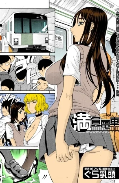 Gura Nyuutou - Manin Densha Crowded Train