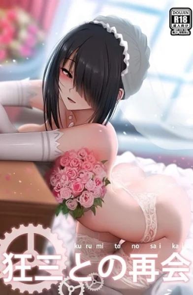 [Ginhaha] Kurumi to no Saikai