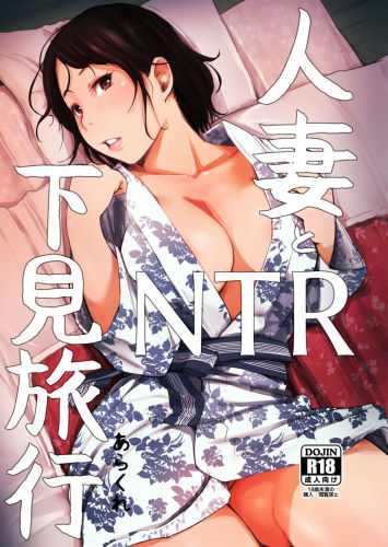 Arakure – Hitozuma To NTR Shitami Ryokou