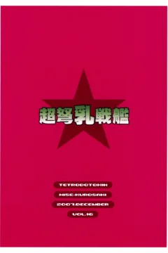 Chou Ishiyumi Chichi Senkan (34)