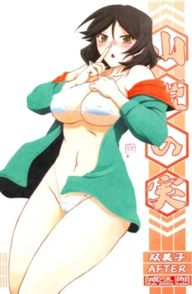 Akebi no Mi - Fumiko AFTER