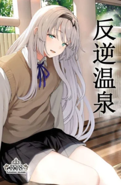 Hangyaku Onsen Reverse Onsen [Tobimura]