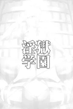 Ingoku Gakuen Hell School (23)