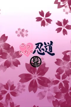 Love Icha Nindou (25)