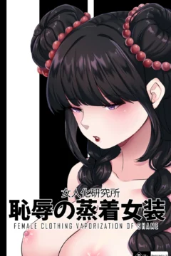 [MeowWithMe x Milda007] Female Clothing Vaporization of Shame